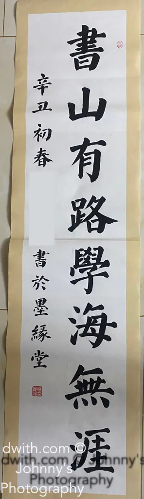 Chinese Calligraphy Artwork Featuring “The Endless Path of Learning”